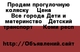 Продам прогулочную коляску  › Цена ­ 3 000 - Все города Дети и материнство » Детский транспорт   . Коми респ.